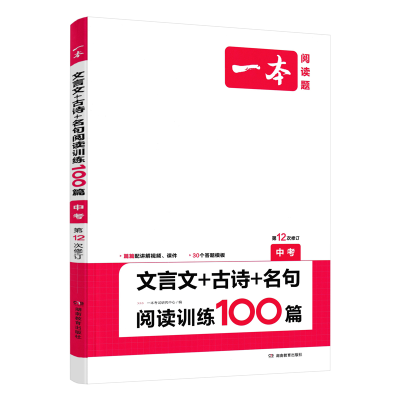 2024一本  文言文+古诗+名句阅读训练100篇