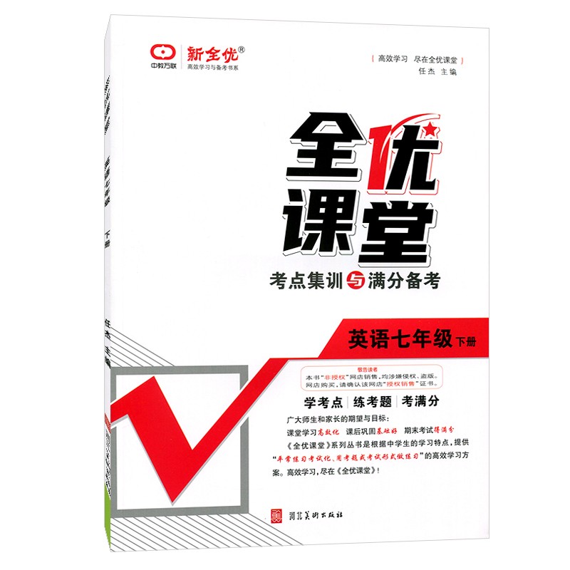 全优课堂 七年级英语下册人教版