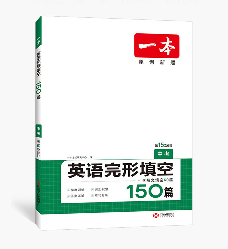 2024一本 中考英语完形填空150篇