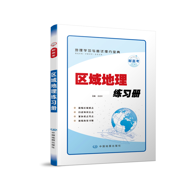 区域地理练习册 新高考高中地理学习与考试提分宝典