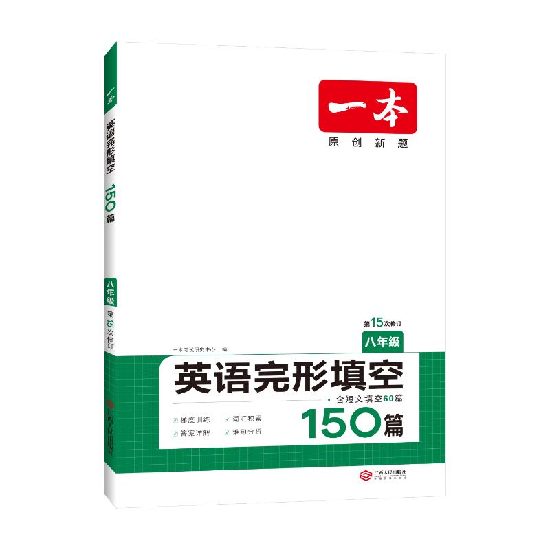 2024一本  八年级英语完形填空150篇