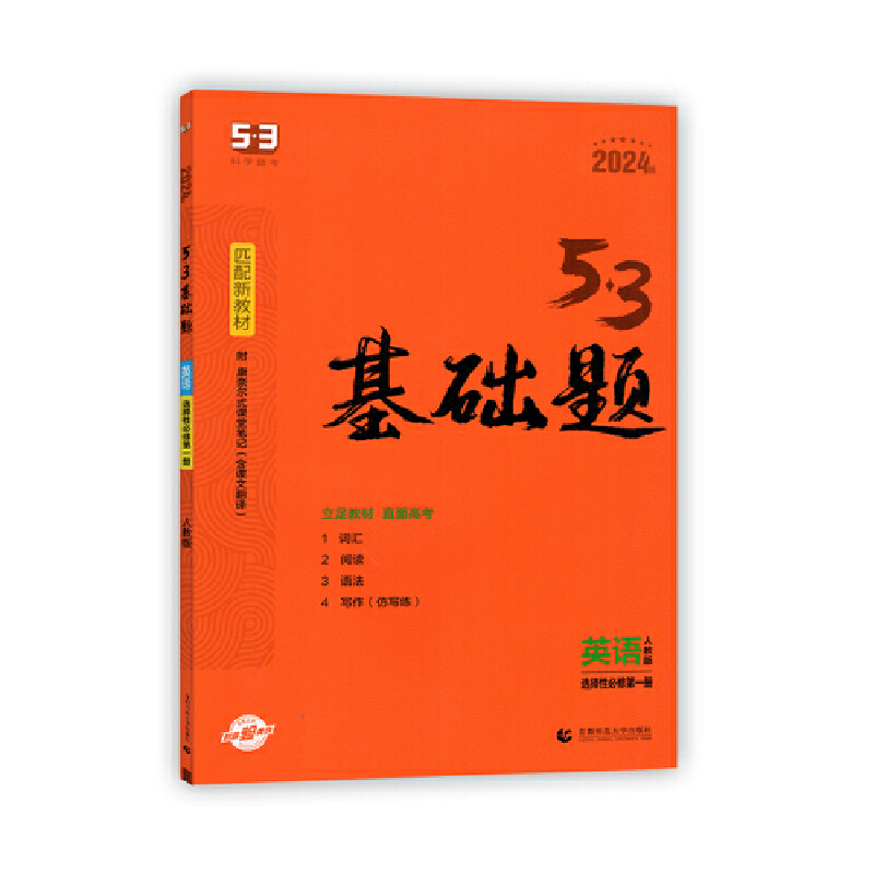 2024版5.3高中基础题英语选择性必修第一册