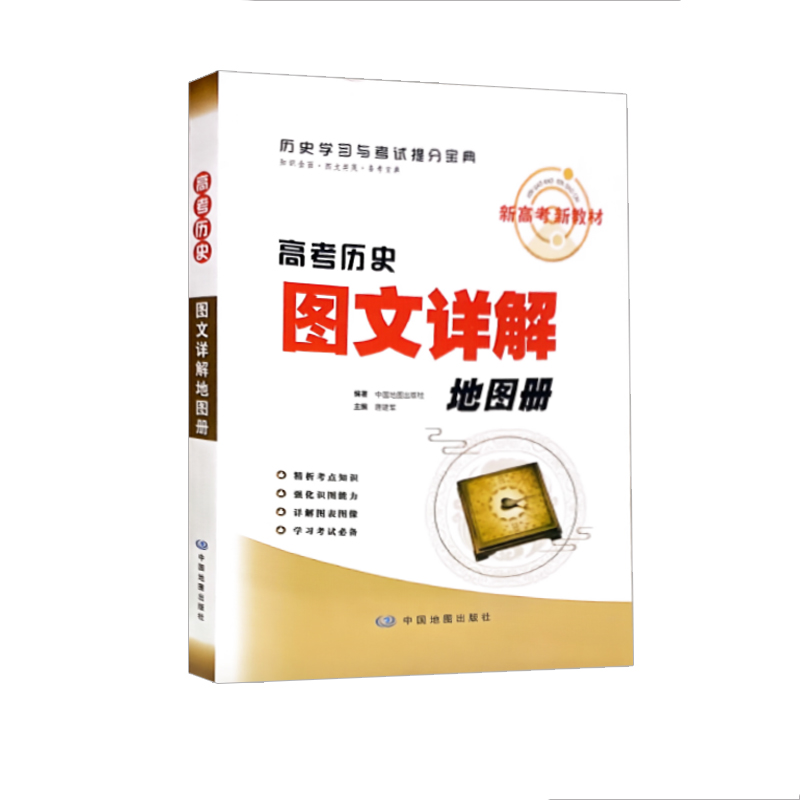高考历史图文详解 地图册 新高考 历史学习与考试提分宝典