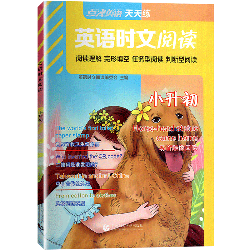 英语时文阅读小升初  点津英语天天练