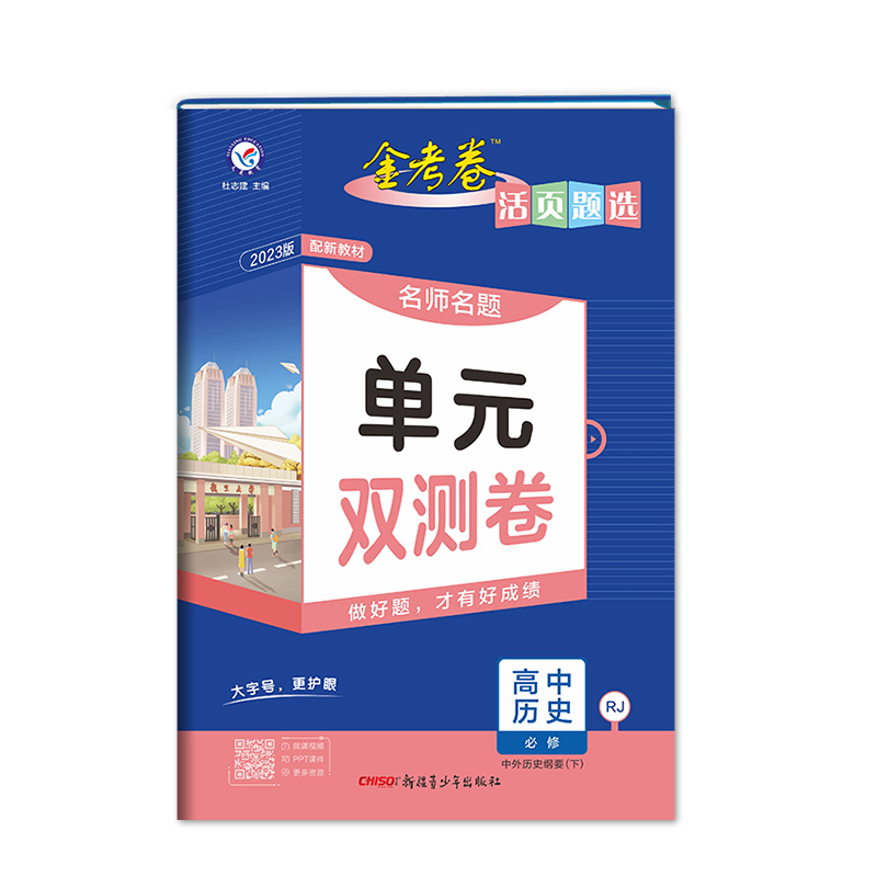 天星教育2023金考卷 名师名题 单元双测卷 高中历史必修 中外历史纲要下 人教版