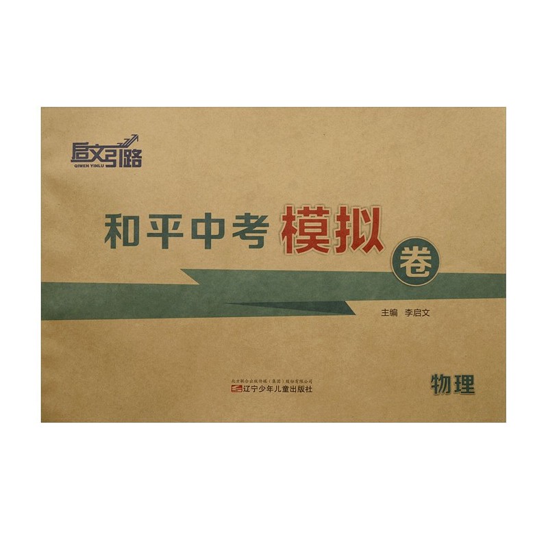 启文引路  物理  和平中考模拟卷