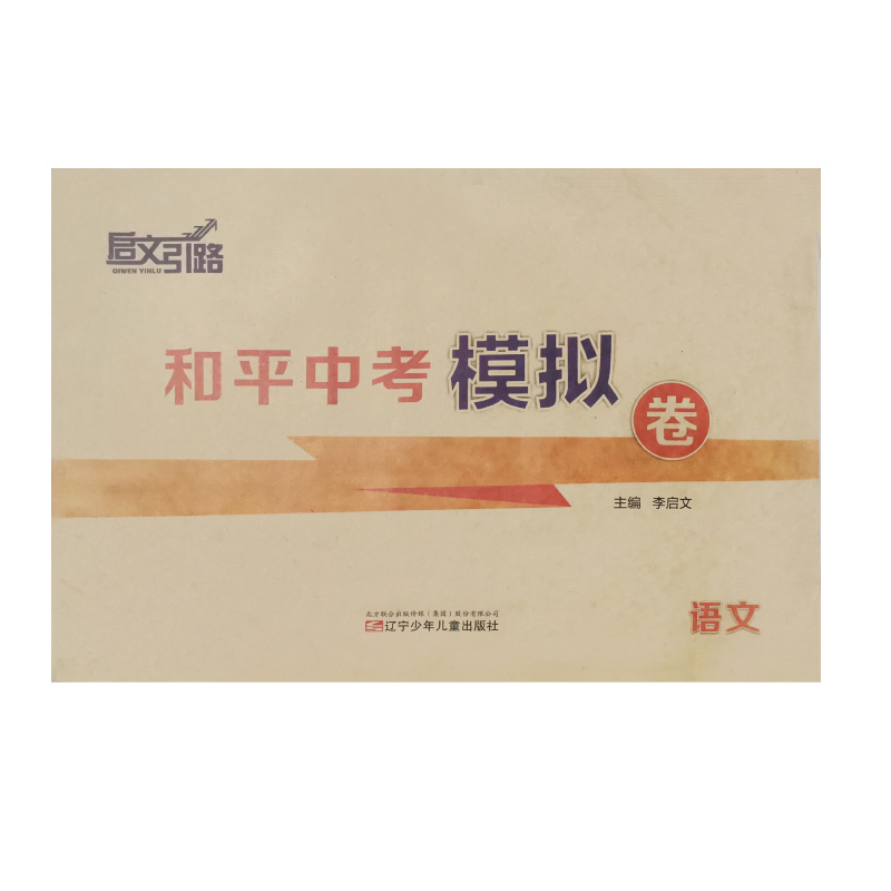 启文引路  语文  和平中考模拟卷