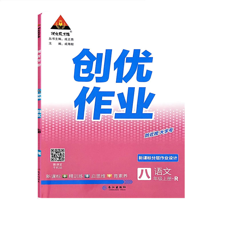 2023秋 创优作业八年级上册语文 人教版 状元成才路