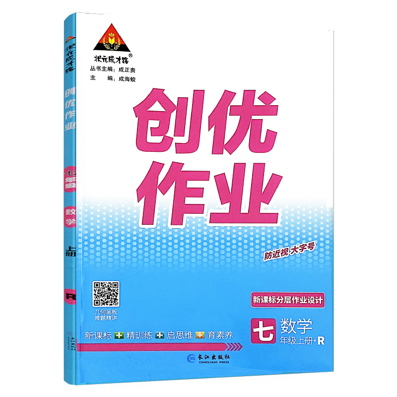 2023秋 创优作业七年级上册数学 人教版 状元成才路