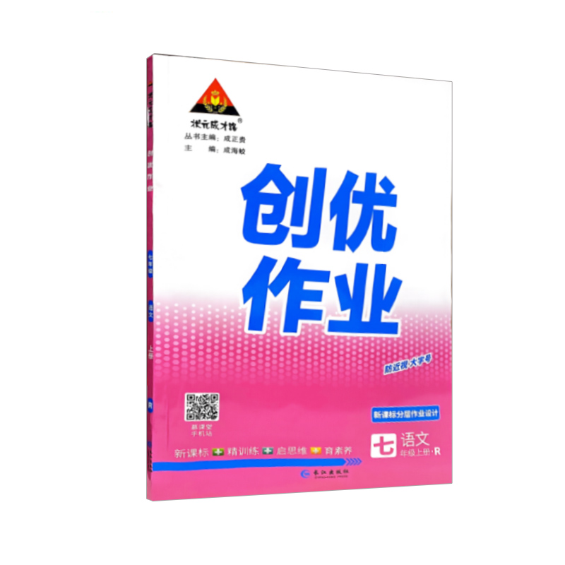2023秋 创优作业七年级上册语文 人教版 状元成才路
