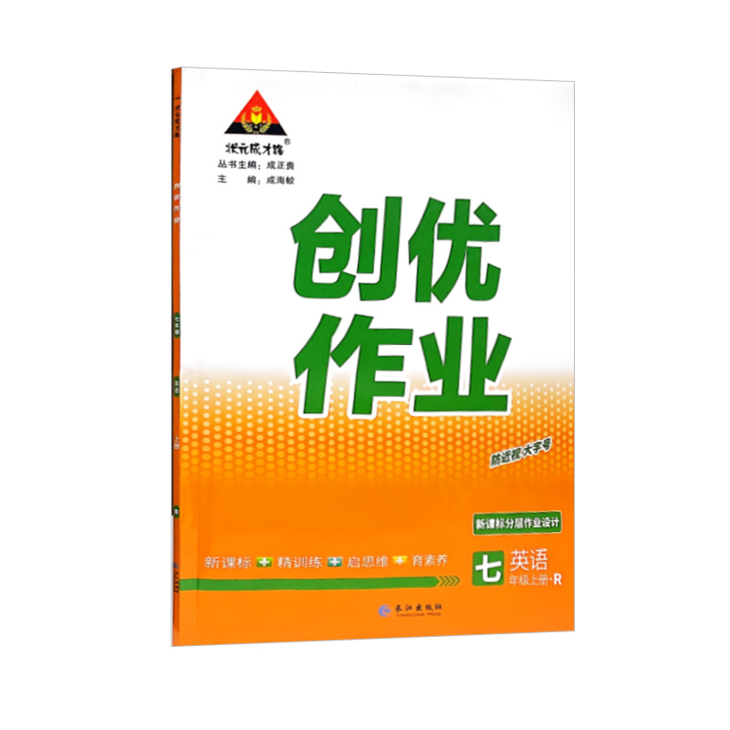 2023秋 创优作业七年级上册英语 人教版 状元成才路