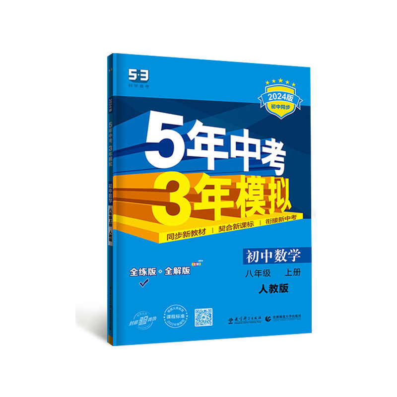 2024版 5年中考3年模拟 八年级上册 初中英语 人教版