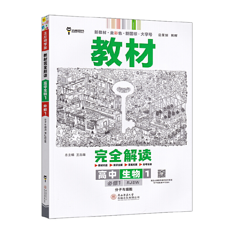 2023版教材完全解读  高中生物1必修1  分子与细胞