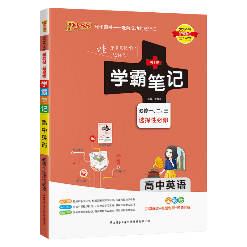 2024版学霸笔记高中数学必修一、二、三+选择性必修  PASS绿卡图书