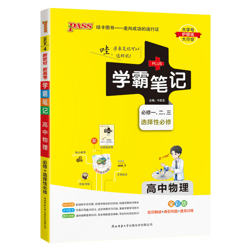 2024版学霸笔记高中数学物理必修一、二、三+选择性必修  PASS绿卡图书