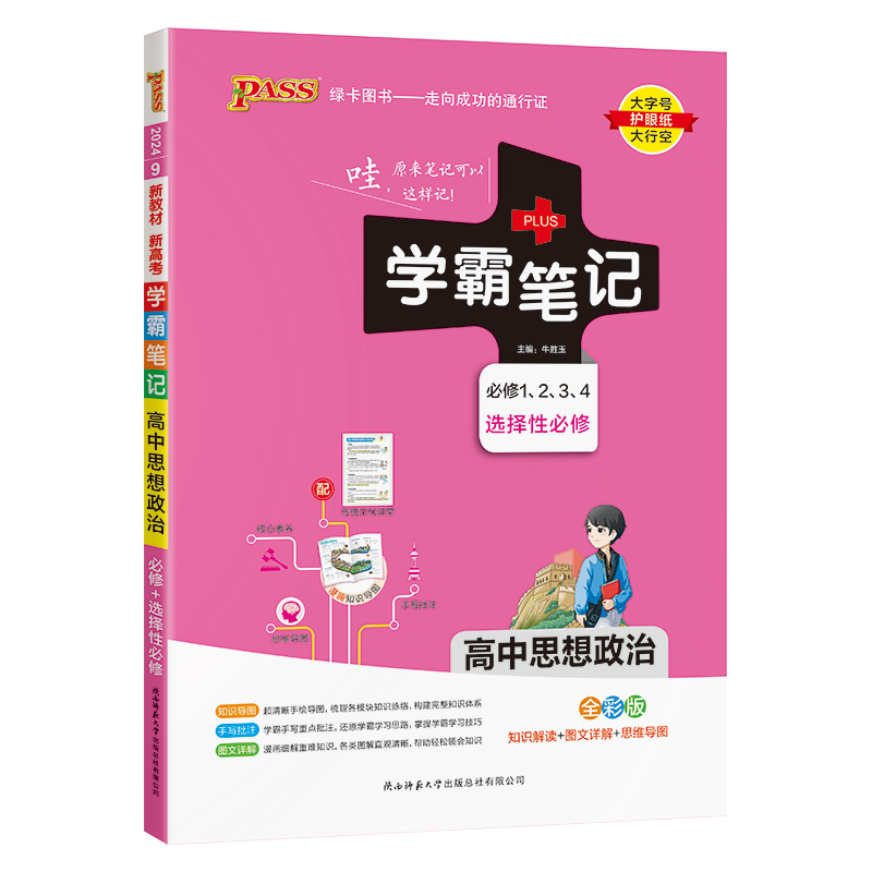 2024版学霸笔记高中政治必修一、二、三、四+选择性必修  PASS绿卡图书