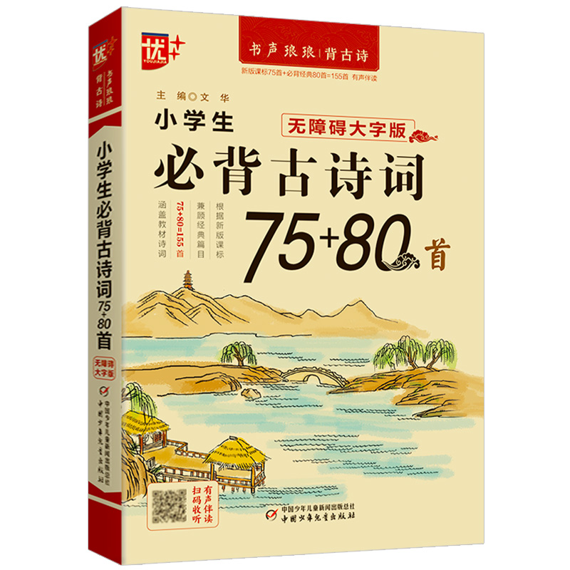 优++书声琅琅背古诗系列 小学生必背古诗词75+80首：无障碍大字版