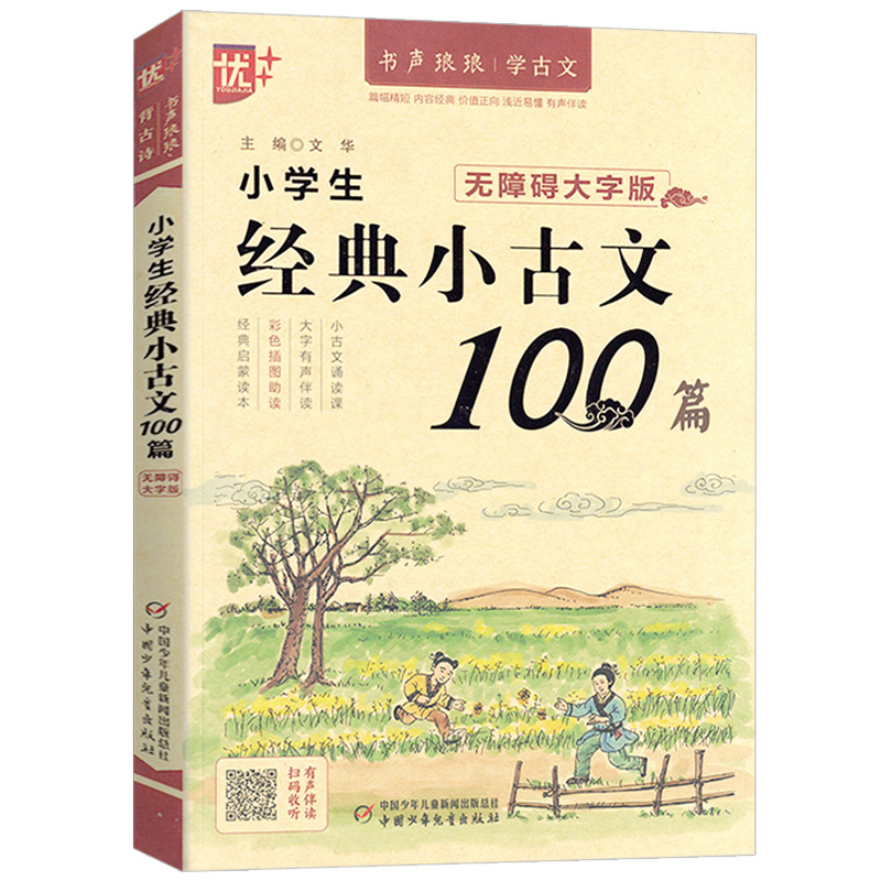 优++书声琅琅背古诗系列 小学生经典小古文100篇:无障碍大字版 优++书声琅琅背古诗系列 小学生经典小古文100篇:无障碍大字版