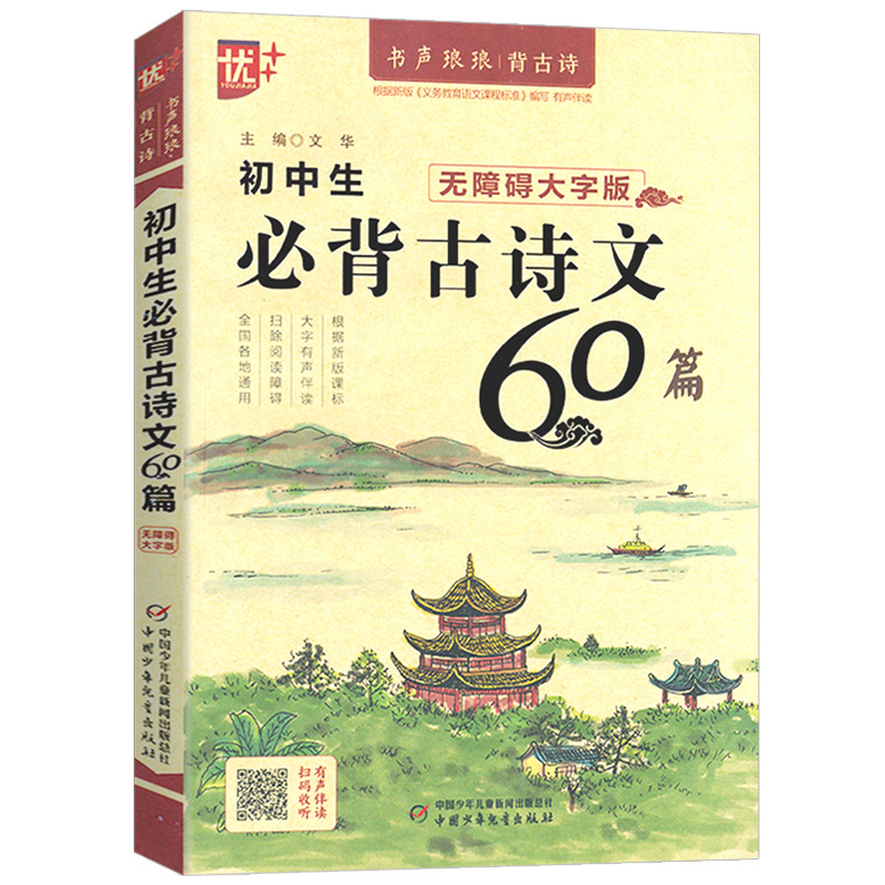 优++书声琅琅背古诗系列 初中生必备古诗文60篇：无障碍大字版