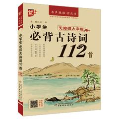 优++书声琅琅背古诗系列 小学生必备古诗词112首:无障碍大字版 优++书声琅琅背古诗系列 小学生必备古诗词112首:无障碍大字版