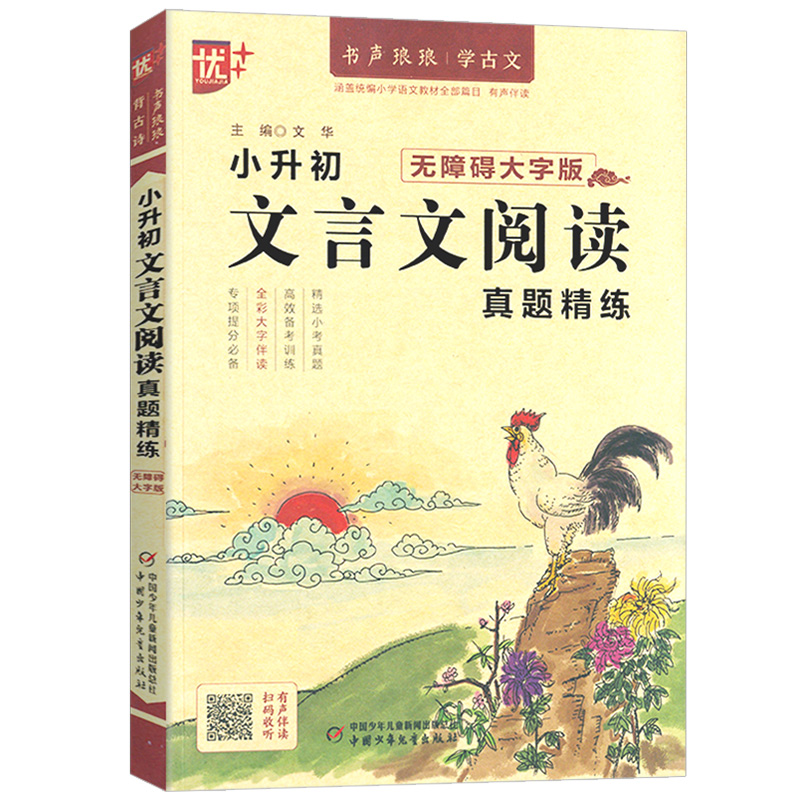 优++书声琅琅背古诗系列 小升初文言文阅读真题精练：无障碍大字版