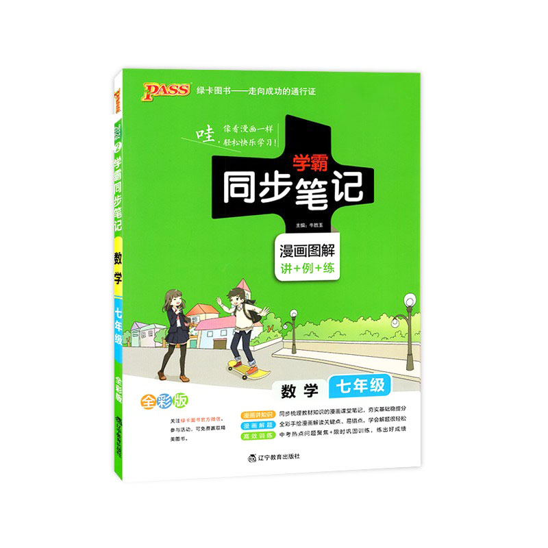 学霸同步笔记七年级数学漫画图解全彩版 2024人教版 绿卡图书