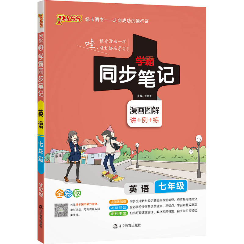 学霸同步笔记七年级英语漫画图解全彩版 2024人教版 绿卡图书