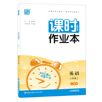 课时作业本 人教版八年级英语上