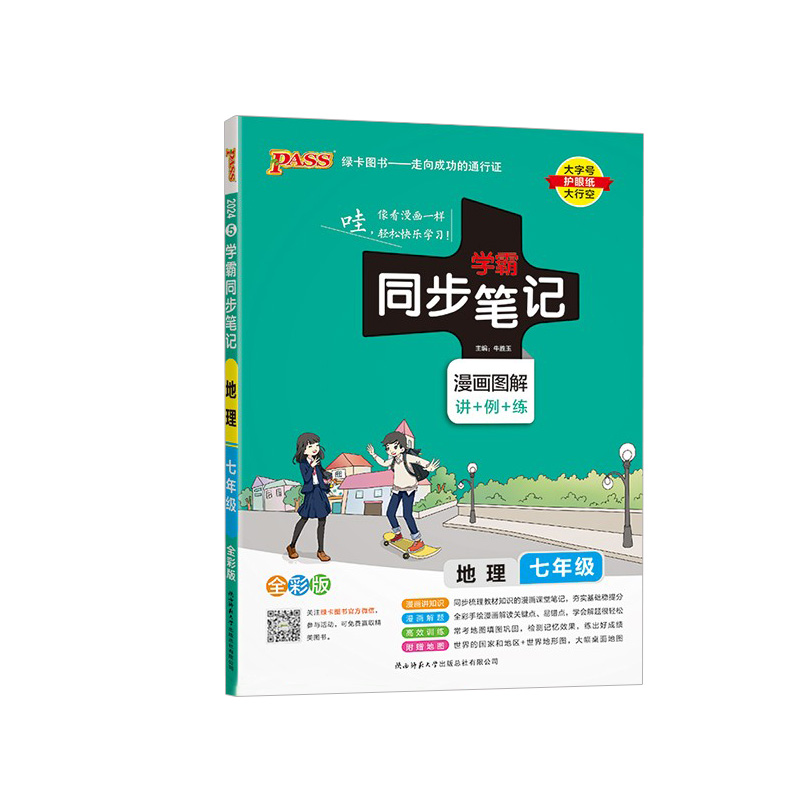 学霸同步笔记七年级地理漫画图解全彩版 2024人教版 绿卡图书