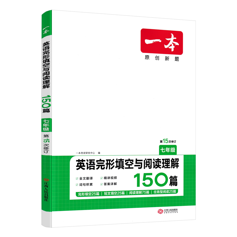 2024版一本七年级英语完形填空与阅读理解150篇