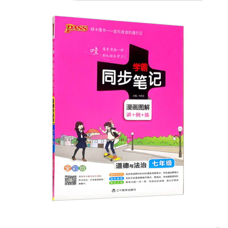 学霸同步笔记七年级道德与法治漫画图解全彩版 2024人教版 绿卡图书