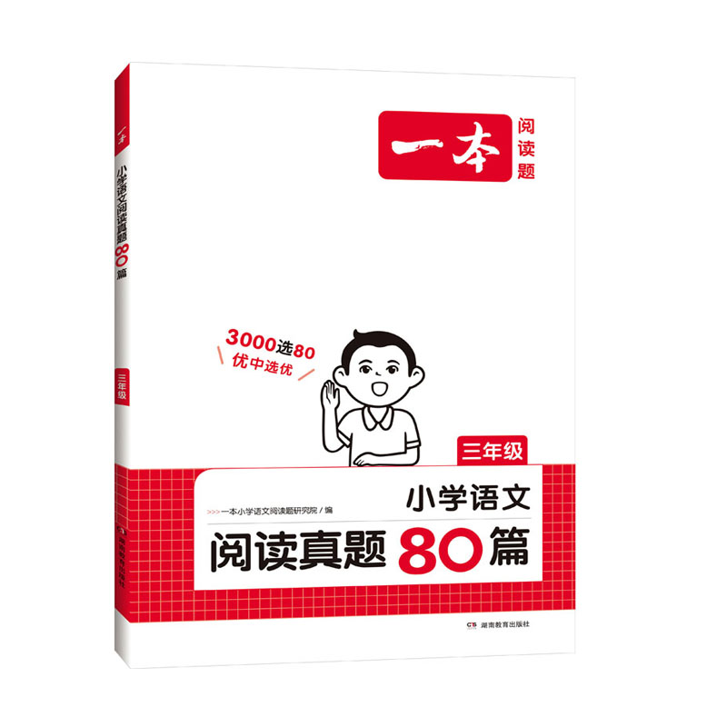 2024新版一本小学生语文阅读真题80篇三年级