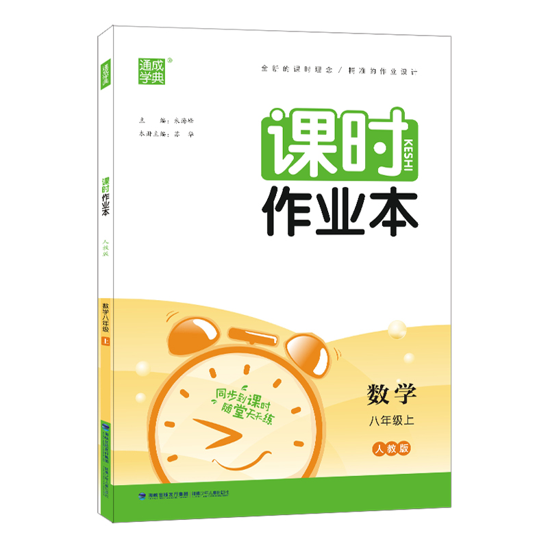 课时作业本 人教版八年级数学上