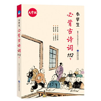 小学生必背古诗词112首（有声伴读版）