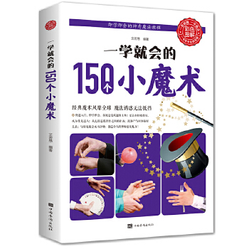 一学就会的150个小魔术