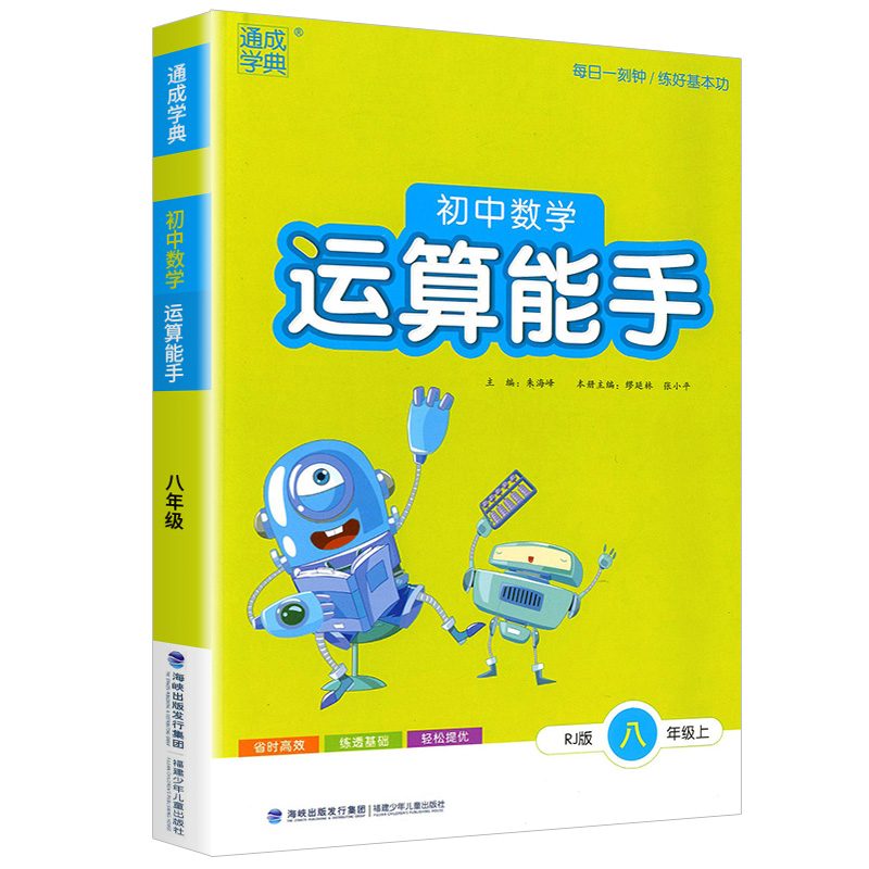 初中数学运算能手八年级上册人教版