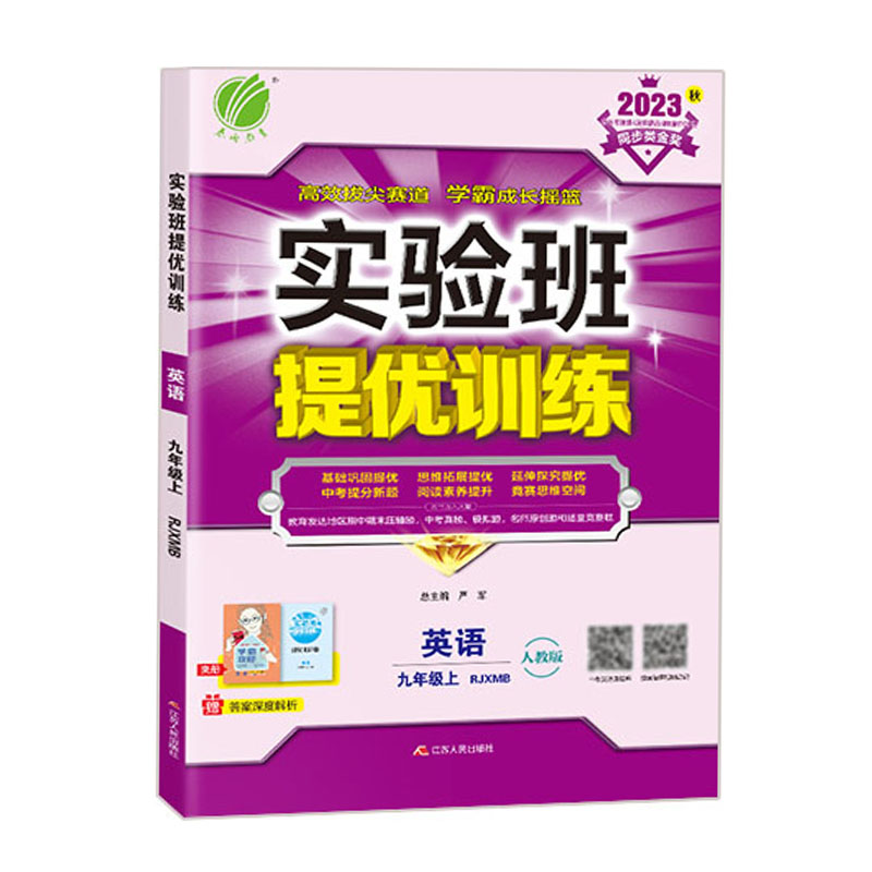 2023版实验班提优训练 九年级上英语人教版