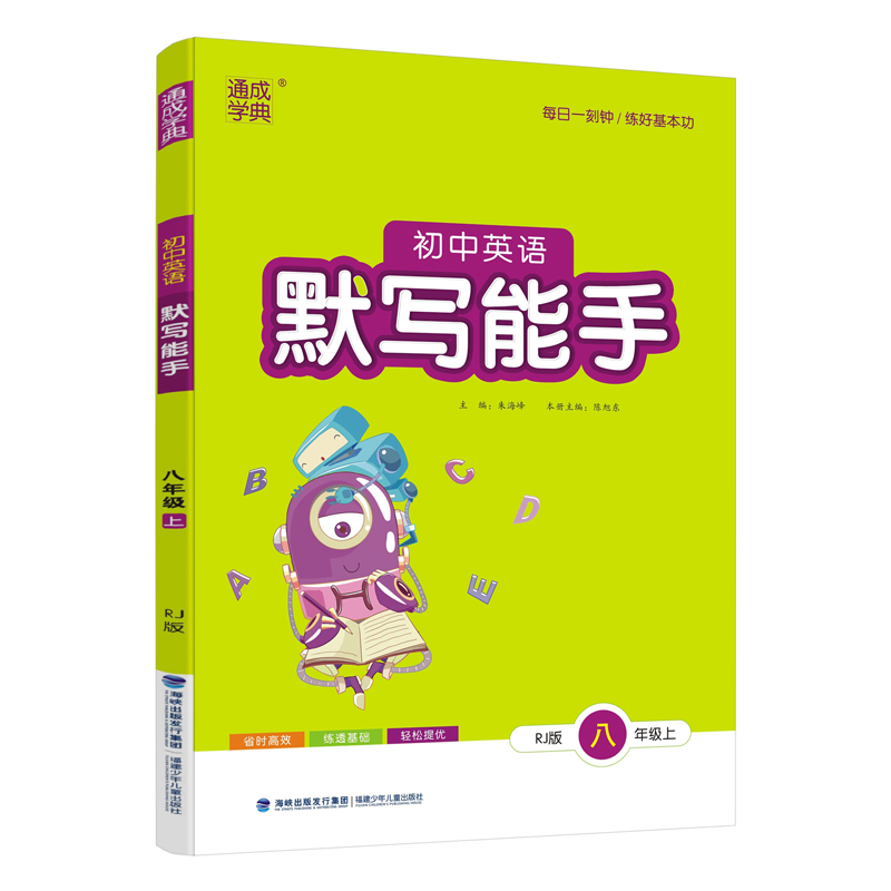 初中英语默写能手八年级上册人教版