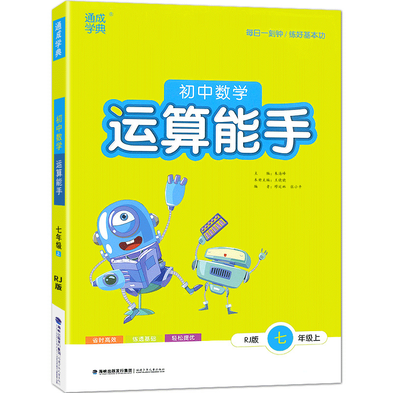 初中数学运算能手七年级上册  人教版