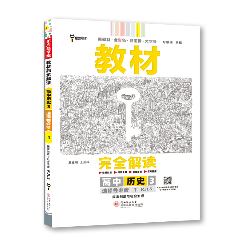教材完全解读  高中历史3选择性必修1  国家制度与社会治理
