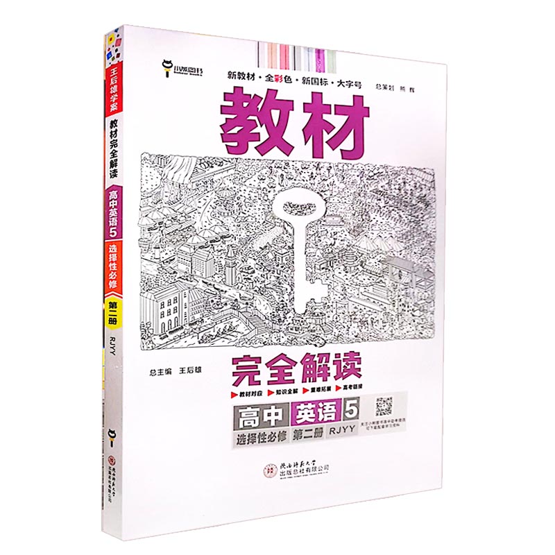 教材完全解读 高中英语5  选择性必修第二册