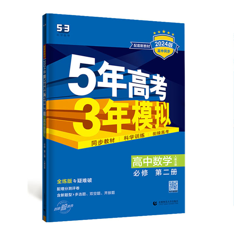 2024版曲一线  5年高考3年模拟高中数学 必修第二册 人教B版