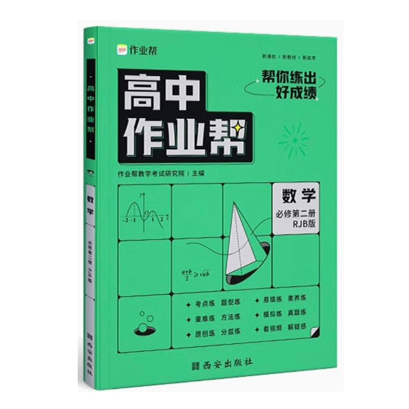 2023版高中作业帮数学必修第二册人教版