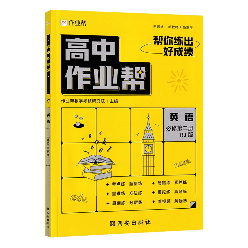 2023版高中作业帮英语必修第二册人教版