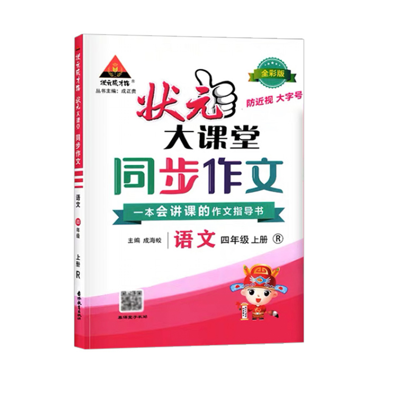 状元大课堂同步作文四年级上册语文人教版  2023秋