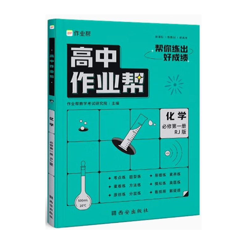 2023版高中作业帮化学必修第一册人教版