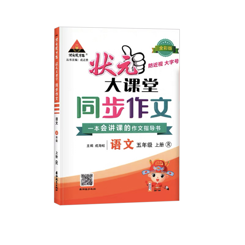 状元大课堂同步作文五年级上册语文人教版 2023秋