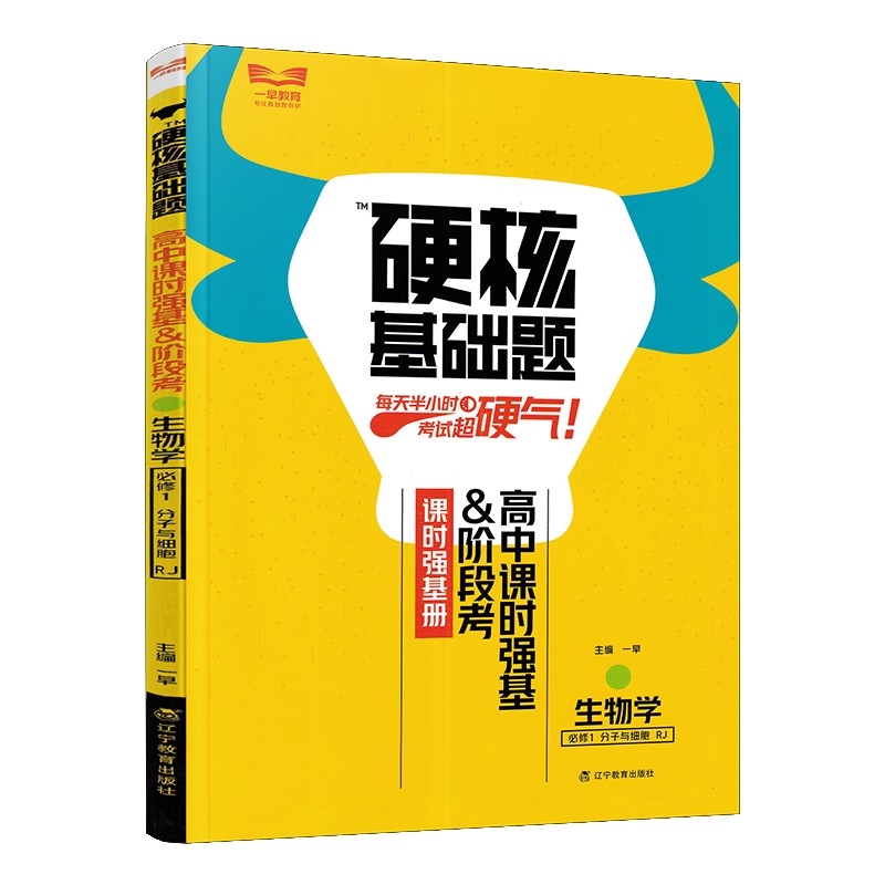 2023版硬核基础题生物必修第一册人教版