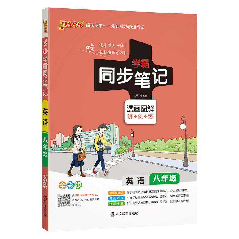 PASS绿卡图书  2024新版  学霸同步笔记八年级英语上下册