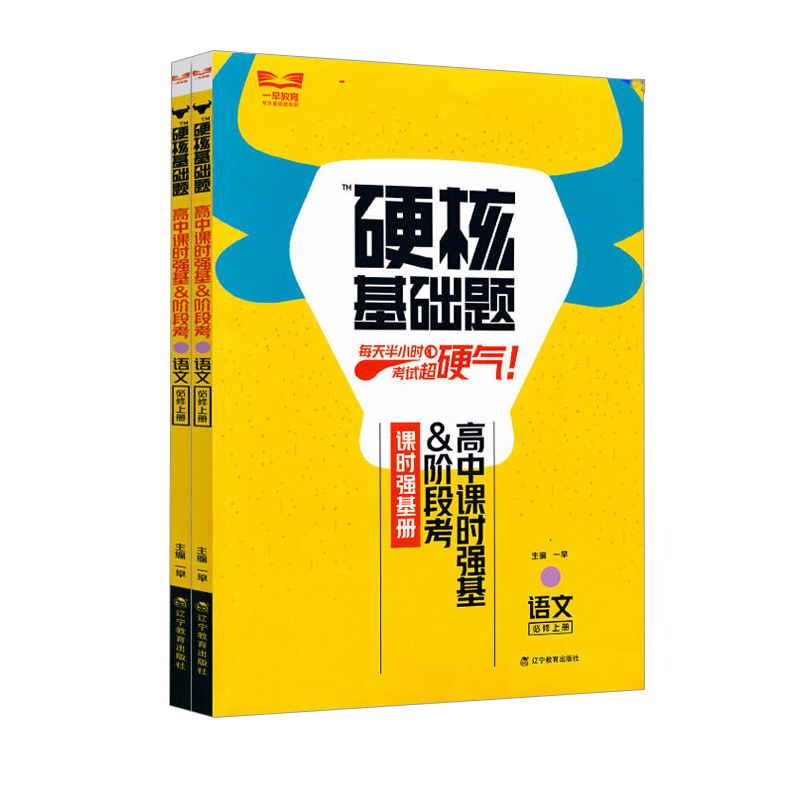 2023版硬核基础题必修上册语文 高中课时强基阶段考 2023版硬核基础题必修上册语文 高中课时强基阶段考